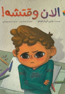 الان وقتشه